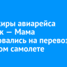 Пассажиры авиарейса Иркутск — Мама пожаловались на перевоз на грузовом самолете