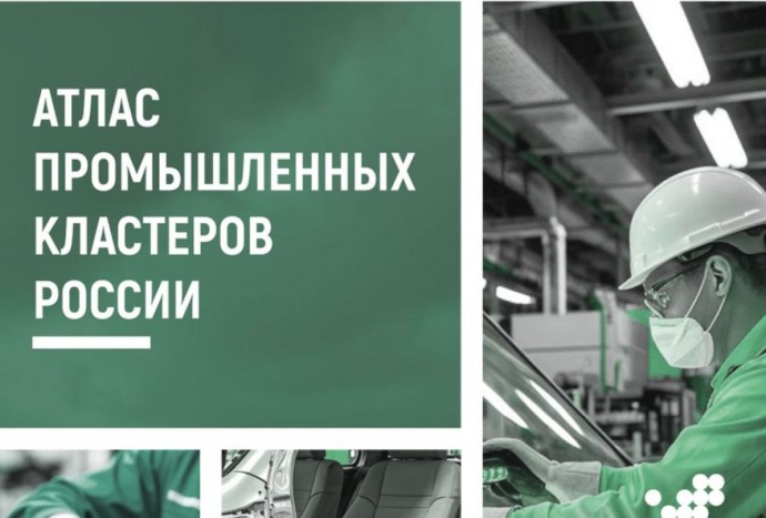 Пензенская область представлена в «Атласе промышленных кластеров России»