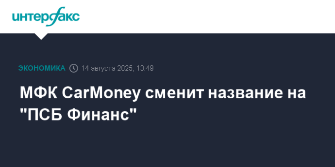 МФК CarMoney сменит название на "ПСБ Финанс"