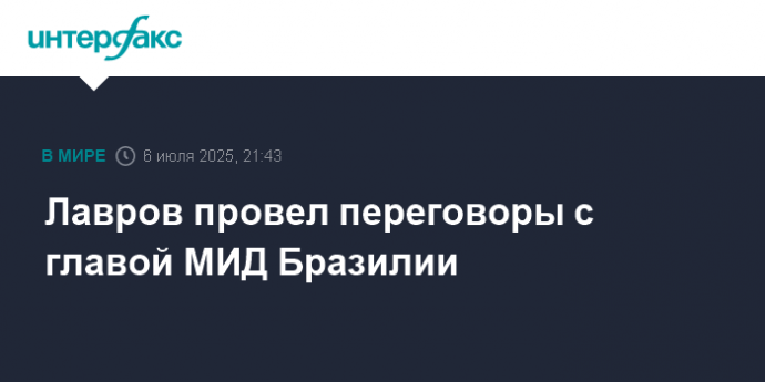 Лавров провел переговоры с главой МИД Бразилии