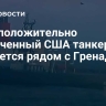 Предположительно захваченный США танкер движется рядом с Гренадой