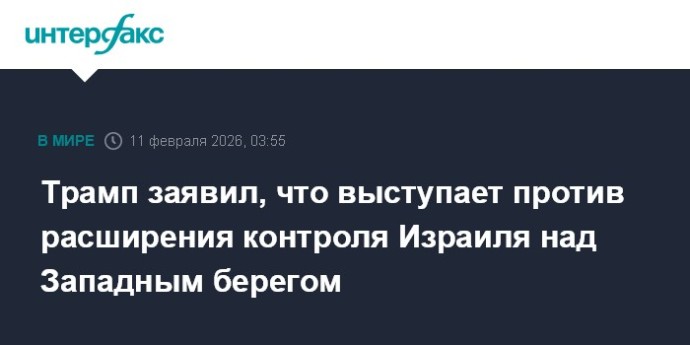 Трамп заявил, что выступает против расширения контроля Израиля над Западным берегом