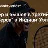 Синнер и вышел в третий круг "Мастерса" в Индиан-Уэллсе