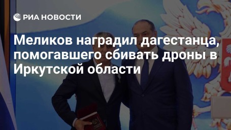 Меликов наградил дагестанца, помогавшего сбивать дроны в Иркутской области