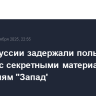 В Белоруссии задержали польского шпиона с секретными материалами по учениям "Запад'