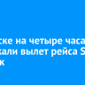 В Братске на четыре часа задержали вылет рейса S7 в Иркутск