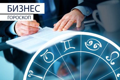 Бизнес-гороскоп: Овнов ждет спокойный рабочий день, а Рыб — бешеный
