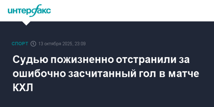 Судью пожизненно отстранили за ошибочно засчитанный гол в матче КХЛ Судью пожизненно отстранили за ошибочно засчитанный гол в матче КХЛ