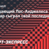 Нападающий «Лос-Анджелеса» Копитар сыграл свой последний матч в НХЛ