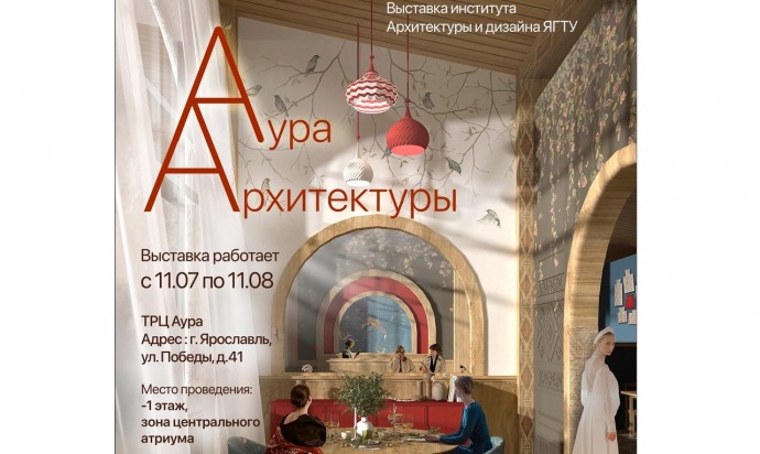В Ярославле отроется выставка дипломных работ архитекторов и дизайнеров ЯГТУ