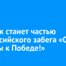 Иркутск станет частью всероссийского забега «От Победы к Победе!»