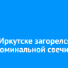 Дом в Иркутске загорелся из-за поминальной свечи