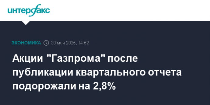Акции "Газпрома" после публикации квартального отчета подорожали на 2,8%
