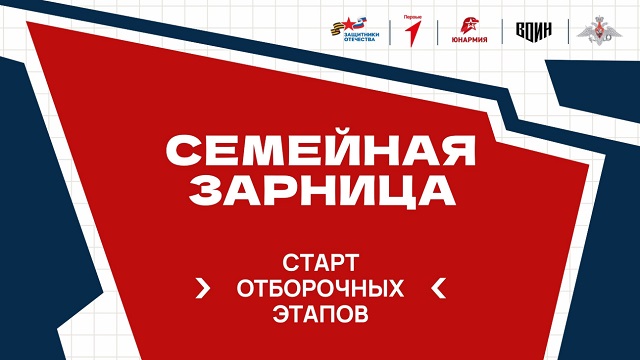 В России стартовали отборочные этапы «Семейной зарницы»