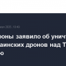 Минобороны заявило об уничтожении пяти украинских дронов над Тверской областью