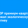 «ВЕКТОР премиум-квартал» поддержал экологическую инициативу