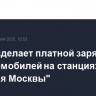 Мэрия сделает платной зарядку электромобилей на станциях "Энергия Москвы"