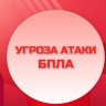 В Липецке и МО введен красный уровень угрозы атаки БПЛА