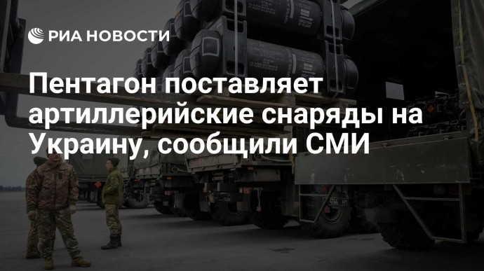 Пентагон поставляет артиллерийские снаряды на Украину, сообщили СМИ