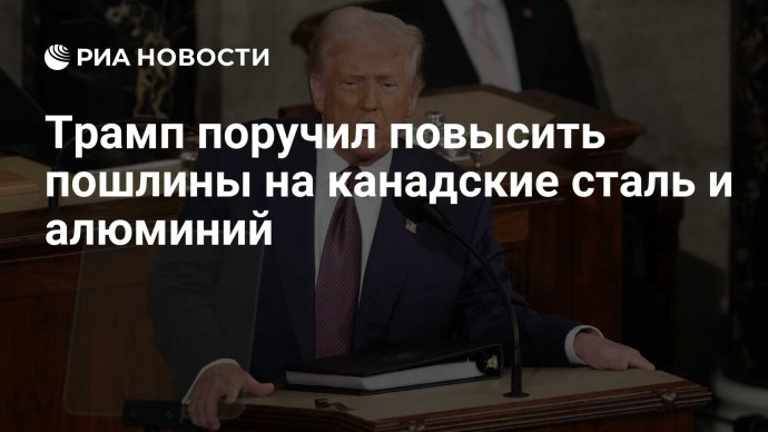 Трамп поручил повысить пошлины на канадские сталь и алюминий