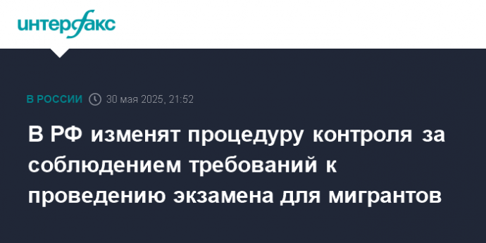 В РФ изменят процедуру контроля за соблюдением требований к проведению экзамена для мигрантов