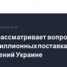 Трамп рассматривает вопрос о многомиллионных поставках вооружений Украине