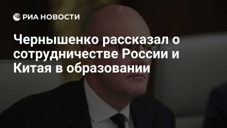 Чернышенко рассказал о сотрудничестве России и Китая в образовании