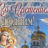 Сретение Господне 15 февраля: красивые картинки и открытки с поздравлениями