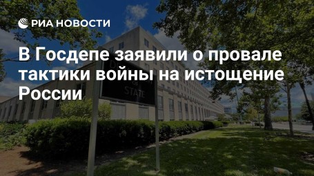 В Госдепе заявили о провале тактики войны на истощение России