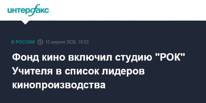 Фонд кино включил студию "РОК" Учителя в список лидеров кинопроизводства