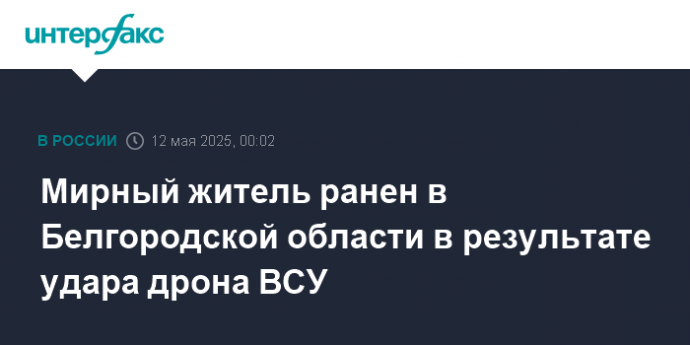 Мирный житель ранен в Белгородской области в результате удара дрона ВСУ