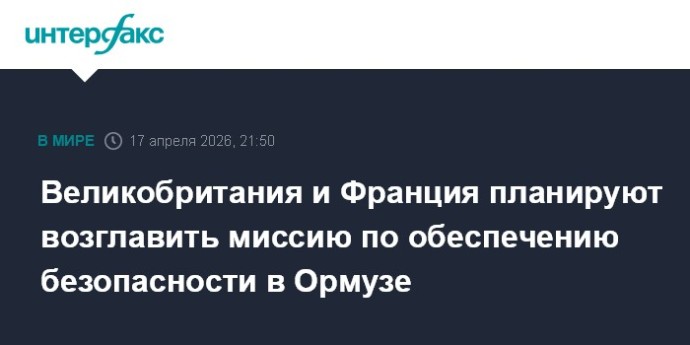 Великобритания и Франция планируют возглавить миссию по обеспечению безопасности в Ормузе
