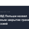 Глава МВД Польши назвал бессрочным закрытие границы с Белоруссией
