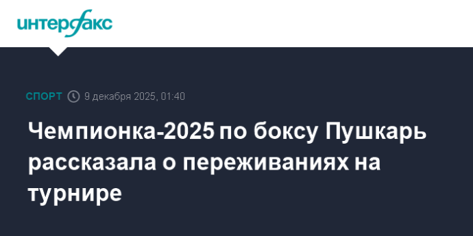 Чемпионка-2025 по боксу Пушкарь рассказала о переживаниях на турнире Чемпионка-2025 по боксу Пушкарь рассказала о переживаниях на турнире