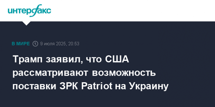 Трамп заявил, что США рассматривают возможность поставки ЗРК Patriot на Украину