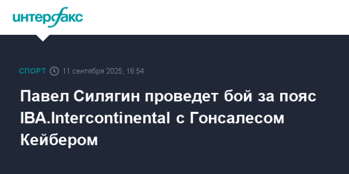 Павел Силягин проведет бой за пояс IBA.Intercontinental с Гонсалесом Кейбером