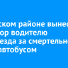 В Братском районе вынесли приговор водителю автопоезда за смертельное ДТП с автобусом