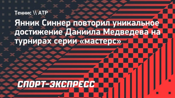 Синнер повторил уникальное достижение Медведева на турнирах серии «мастерс»