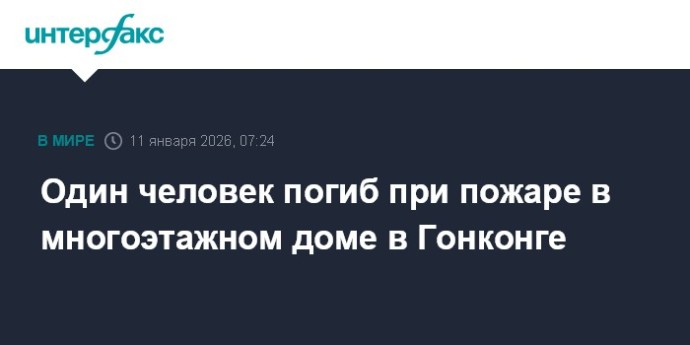 Один человек погиб при пожаре в многоэтажном доме в Гонконге