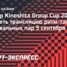 Турнир Kinoshita Group Cup 2026: смотреть трансляцию ритм-танца у танцевальных пар