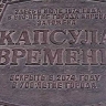 Капсулу времени с набережной Грина перенесли в Краеведческий музей
