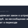 Путин подписал закон о штрафах до 20 тыс. руб. за несообщение в военкомат о переезде