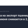 Пошлина на экспорт пшеницы из РФ с 25 июня снижается в 2,3 раза