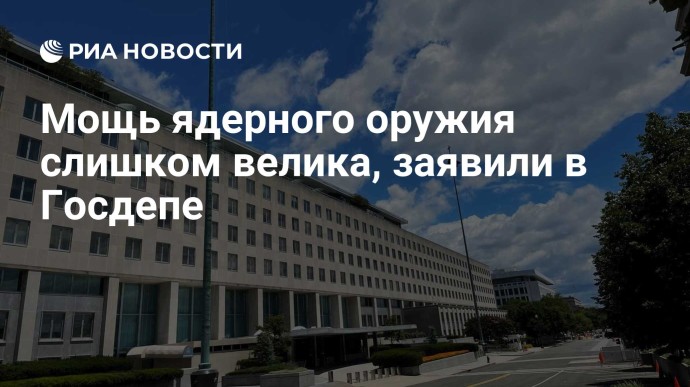 Мощь ядерного оружия слишком велика, заявили в Госдепе