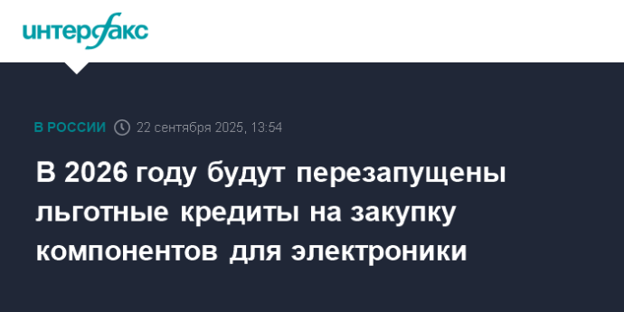 В 2026 году будут перезапущены льготные кредиты на закупку компонентов для электроники