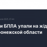 Обломки БПЛА упали на ж/д пути на юге Воронежской области