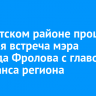 В Иркутском районе прошла рабочая встреча мэра Леонида Фролова с главой минтранса региона