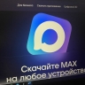 Вводятся новые ограничения для тех, кто не установил мессенджер MAX