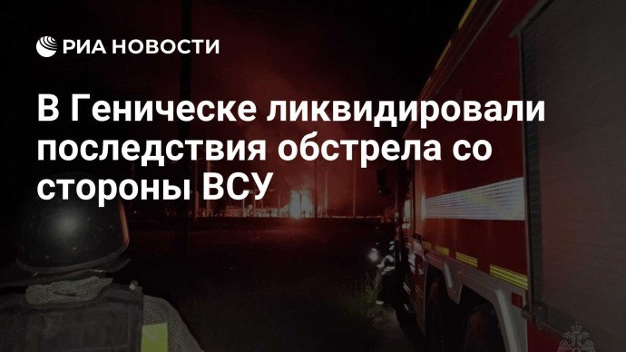 В Геническе ликвидировали последствия обстрела со стороны ВСУ