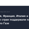 Британия, Франция, Италия и ряд арабских стран поддержали план Трампа по Газе